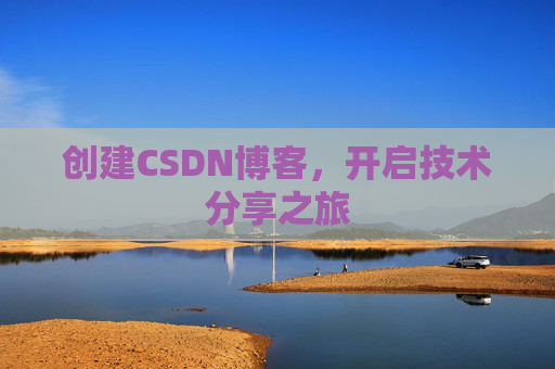 创建CSDN博客，开启技术分享之旅
