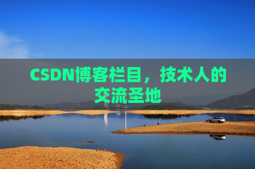 CSDN博客栏目，技术人的交流圣地