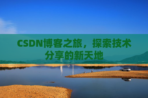 CSDN博客之旅，探索技术分享的新天地