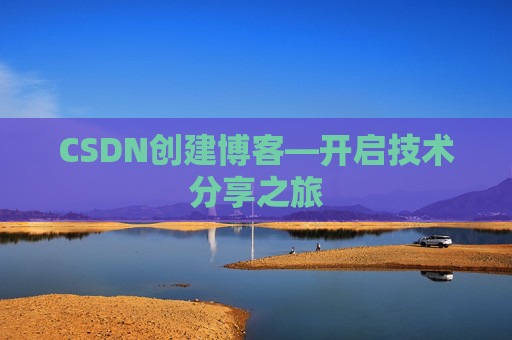 CSDN创建博客—开启技术分享之旅